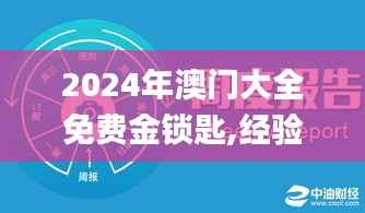 2024年澳门大全免费金锁匙,经验分享解答落实_VIP84.780-1