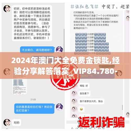 2024年澳门大全免费金锁匙,经验分享解答落实_VIP84.780-1