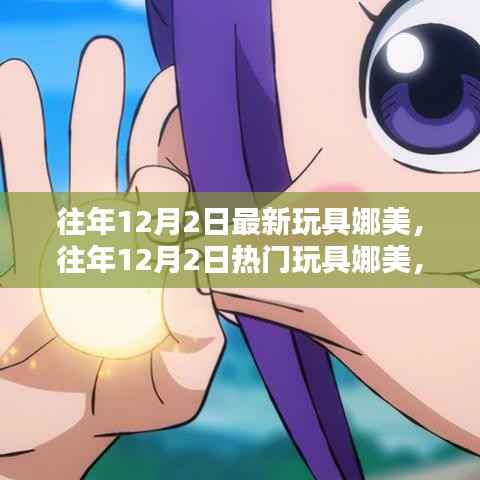 往年12月2日娜美玩具最新趋势与热门选择