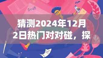 探秘自然秘境,预见未来的心灵之旅启程在即,揭秘热门对对碰的奥秘——2024年12月2日启程体验日!