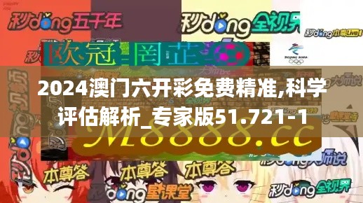 2024澳门六开彩免费精准,科学评估解析_专家版51.721-1