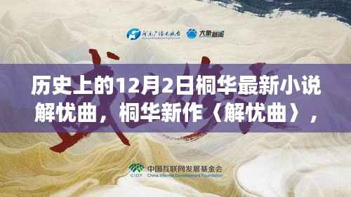 桐华新作解忧曲,探寻历史旋律与故事,12月2日首发揭晓!