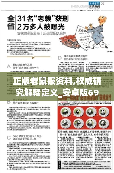 正版老鼠报资料,权威研究解释定义_安卓版69.998-6