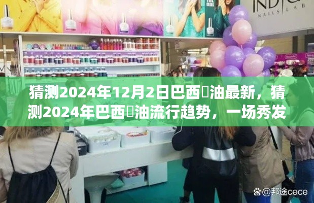 2024年巴西焗油革新趋势展望,秀发革新的盛宴