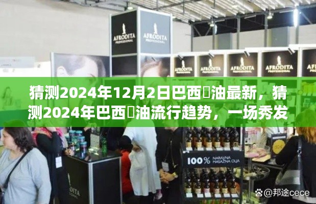 2024年巴西焗油革新趋势展望,秀发革新的盛宴