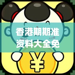 香港期期准资料大全免费,实地评估数据策略_HarmonyOS46.664-2