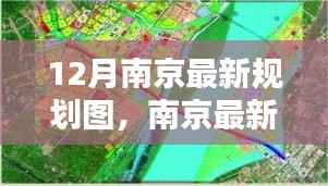南京最新规划图深度解析,特性、体验、对比与前景展望
