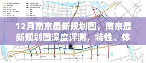 南京最新规划图深度解析,特性、体验、对比与前景展望