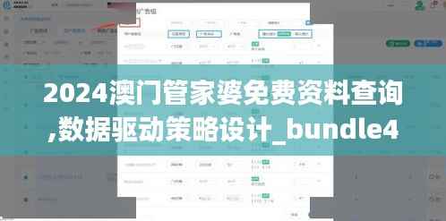 2024澳门管家婆免费资料查询,数据驱动策略设计_bundle40.892-7