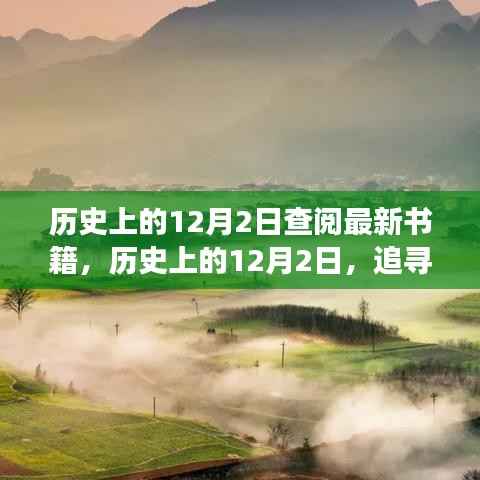追寻自然美景之旅,历史上的12月2日与内心的宁静与平和探寻之路