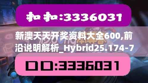 新澳天天开奖资料大全600,前沿说明解析_Hybrid25.174-7