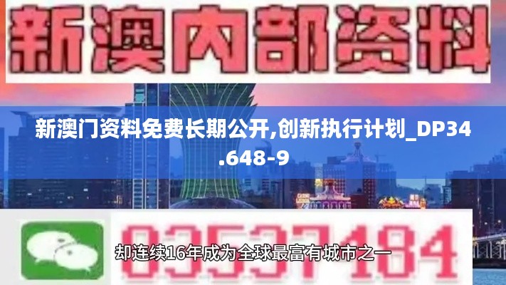 新澳门资料免费长期公开,创新执行计划_DP34.648-9
