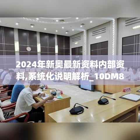 2024年新奥最新资料内部资料,系统化说明解析_10DM80.795-7