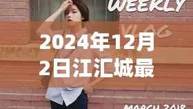 江汇城温馨日常,友谊与爱在时光中的陪伴(2024年12月2日最新)