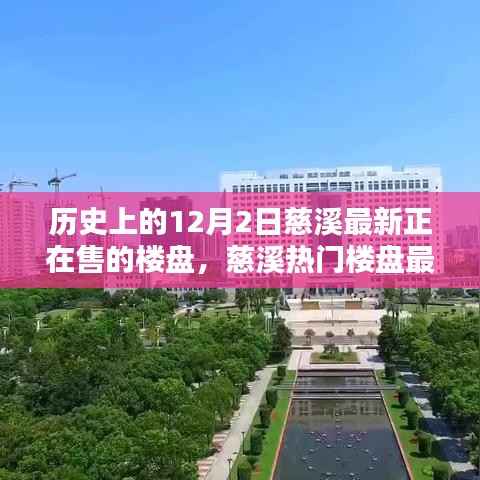 历史上的12月2日,慈溪热门楼盘最新动态与闪耀楼盘探寻之旅