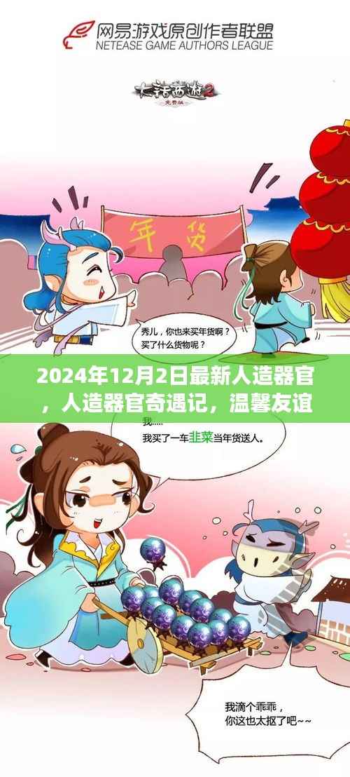 人造器官奇遇记,见证温馨友谊的里程碑,2024年最新技术展望