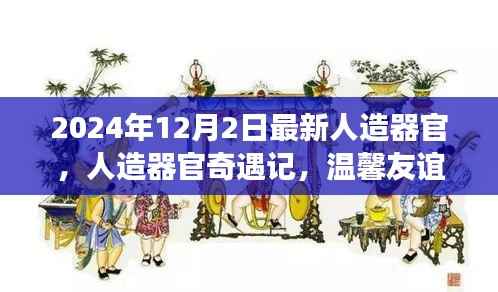 人造器官奇遇记,见证温馨友谊的里程碑,2024年最新技术展望
