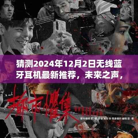 揭秘未来无线蓝牙耳机新纪元,2024年最新推荐,开启励志人生之旅!