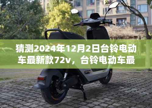 台铃电动车最新款72v革新预测,驾驭未来,展望2024年12月2日新动向