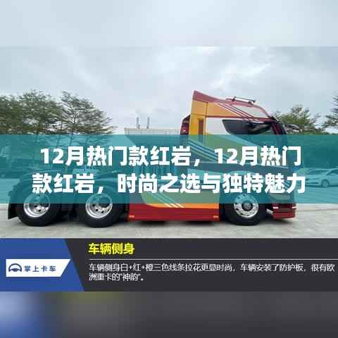 时尚之选与独特魅力的交汇点,红岩车型十二月热门推荐
