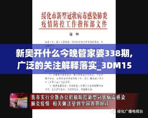 新奥开什么今晚管家婆338期,广泛的关注解释落实_3DM15.524-4