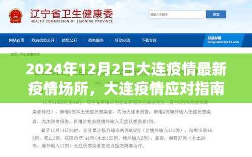 2024年12月2日大连疫情最新场所防疫操作指南及应对指南详解