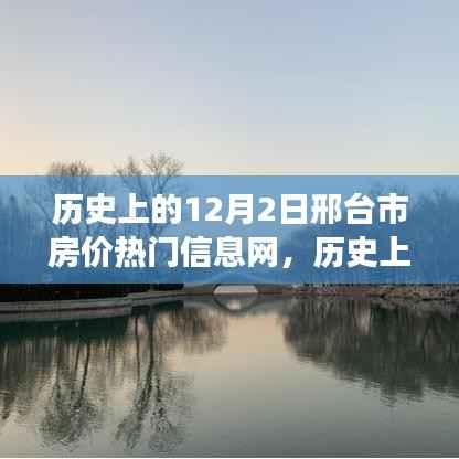 历史上的12月2日邢台市房价变迁背后的励志故事与自信之光揭秘热门信息网