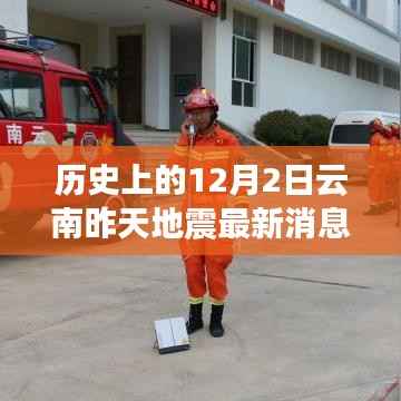 云南地震最新消息揭秘,历史回顾与小红书上的今天揭秘