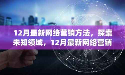 探索未知领域,最新网络营销方法的核心观点解析