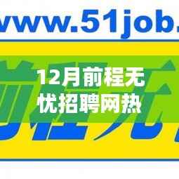 前程无忧招聘网十二月热门招聘信息解析,黄金职业机会一网打尽