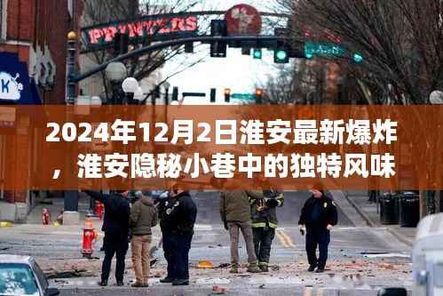 淮安隐秘小巷独特风味揭秘,爆炸般的惊喜美食之旅