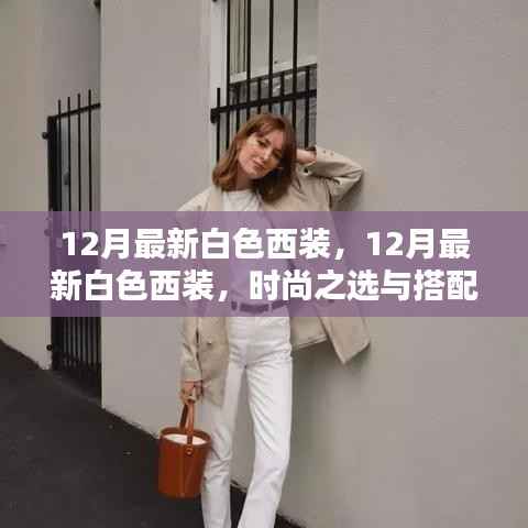 时尚之选,12月最新白色西装搭配指南与流行趋势分析