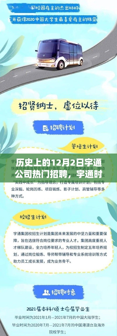 宇通公司历史上的招聘盛事,特别的招聘与温馨的冬日回忆——宇通时光记