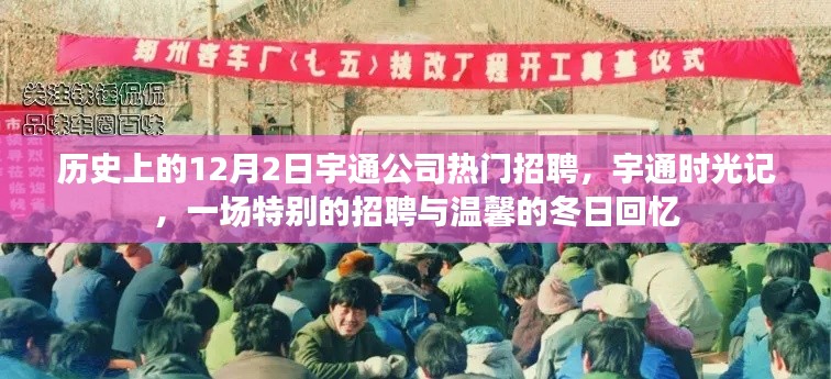 宇通公司历史上的招聘盛事,特别的招聘与温馨的冬日回忆——宇通时光记