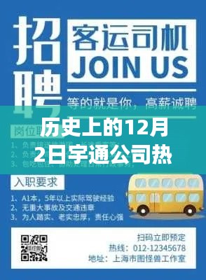 宇通公司历史上的招聘盛事,特别的招聘与温馨的冬日回忆——宇通时光记