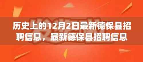 德保县最新招聘信息全攻略,历史招聘数据检索指南