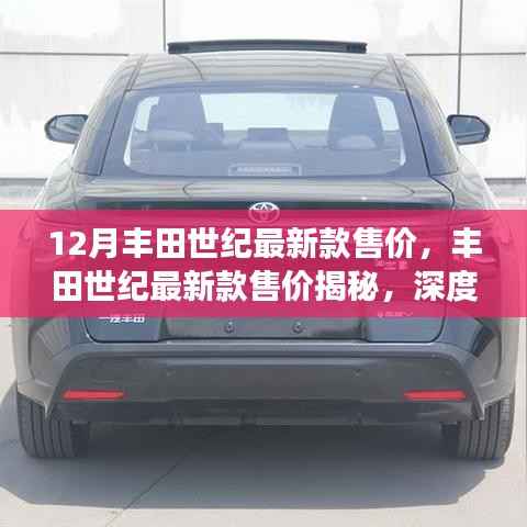 丰田世纪最新款售价揭秘,深度探讨汽车市场新动向