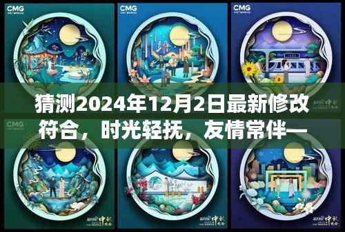 时光轻抚,友情长存,温馨日常中的一次小小猜测,预测2024年12月2日新变化