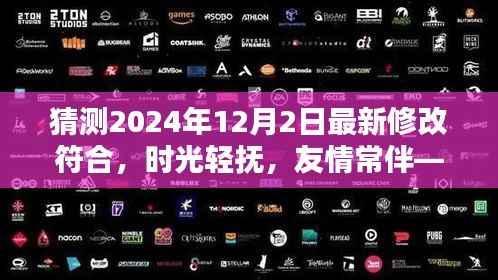 时光轻抚,友情长存,温馨日常中的一次小小猜测,预测2024年12月2日新变化