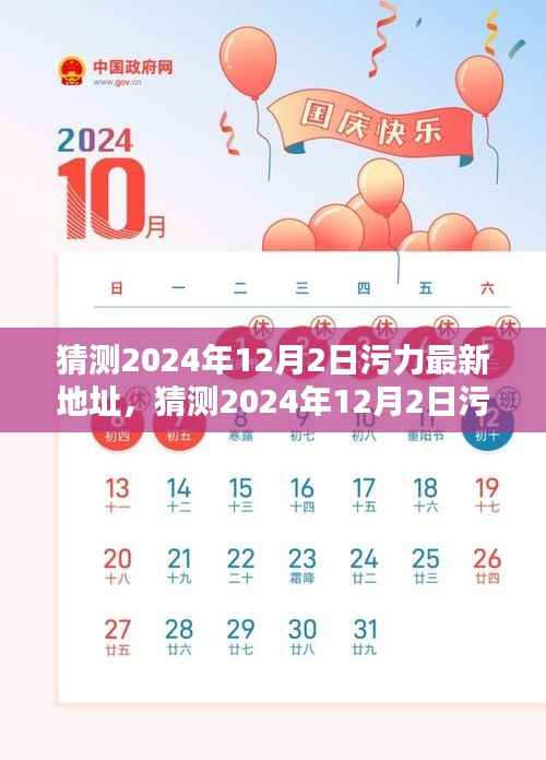 深度解析与预测,2024年12月2日污力最新地址猜测