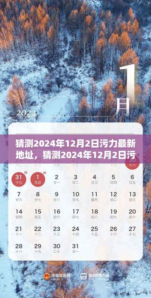 深度解析与预测,2024年12月2日污力最新地址猜测