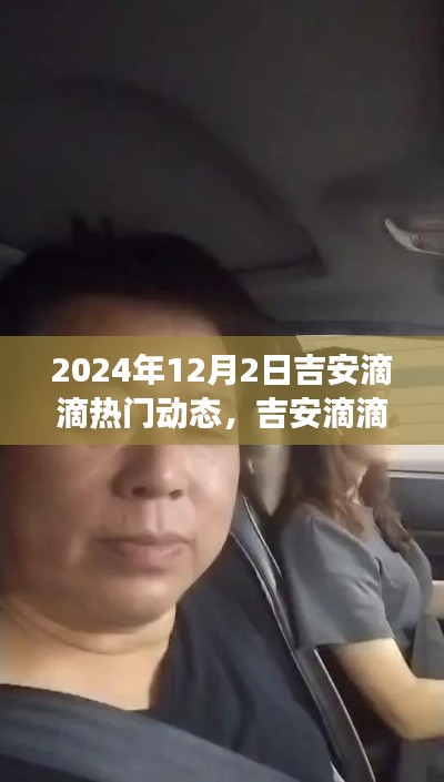 吉安滴滴日常,温馨友情之旅的热门动态