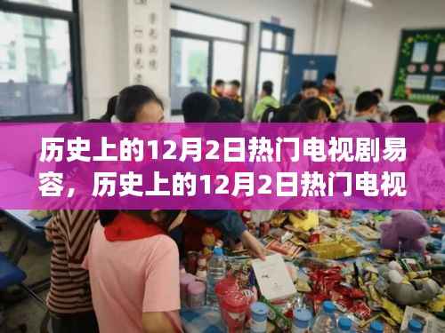 教你一步步塑造经典角色形象,揭秘历史上的12月2日热门电视剧易容术秘籍!