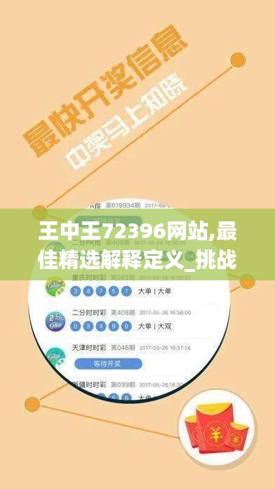 王中王72396网站,最佳精选解释定义_挑战款22.691-7