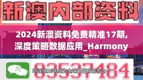 2024新澳资料免费精准17期,深度策略数据应用_Harmony76.946-1