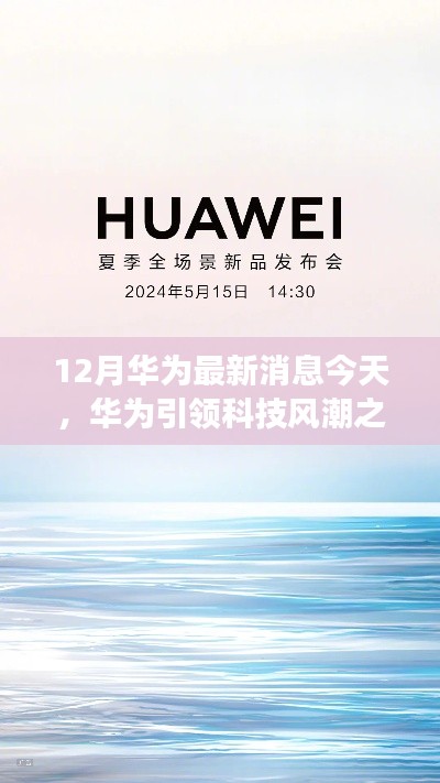 华为引领科技风潮,探寻自然美景之旅,今日启程治愈心灵之旅