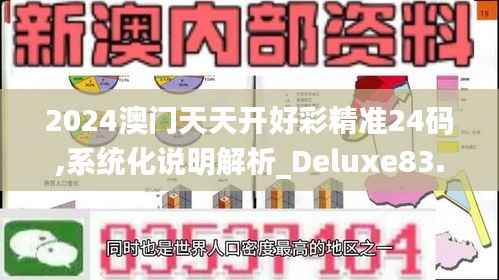 2024澳门天天开好彩精准24码,系统化说明解析_Deluxe83.555-5