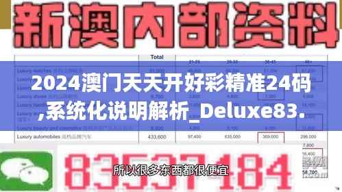 2024澳门天天开好彩精准24码,系统化说明解析_Deluxe83.555-5
