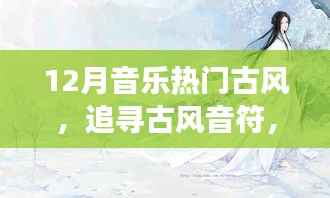 12月古风音乐盛宴,追寻音符与自然的和谐共舞,远离尘嚣的音乐之旅