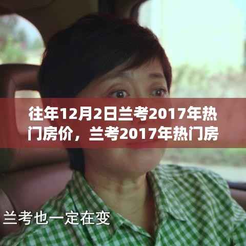 兰考2017年热门房价回顾,历年12月2日楼市变迁纵览